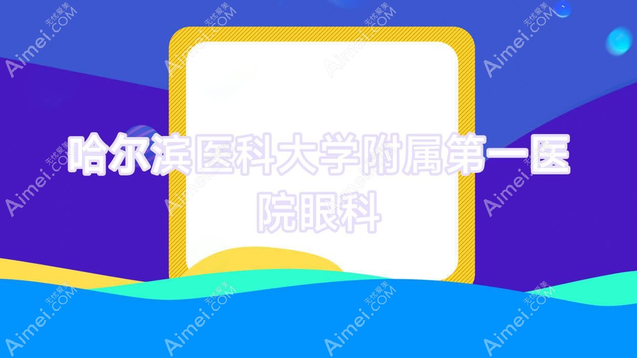 哈尔滨医科大学附属一医院眼科