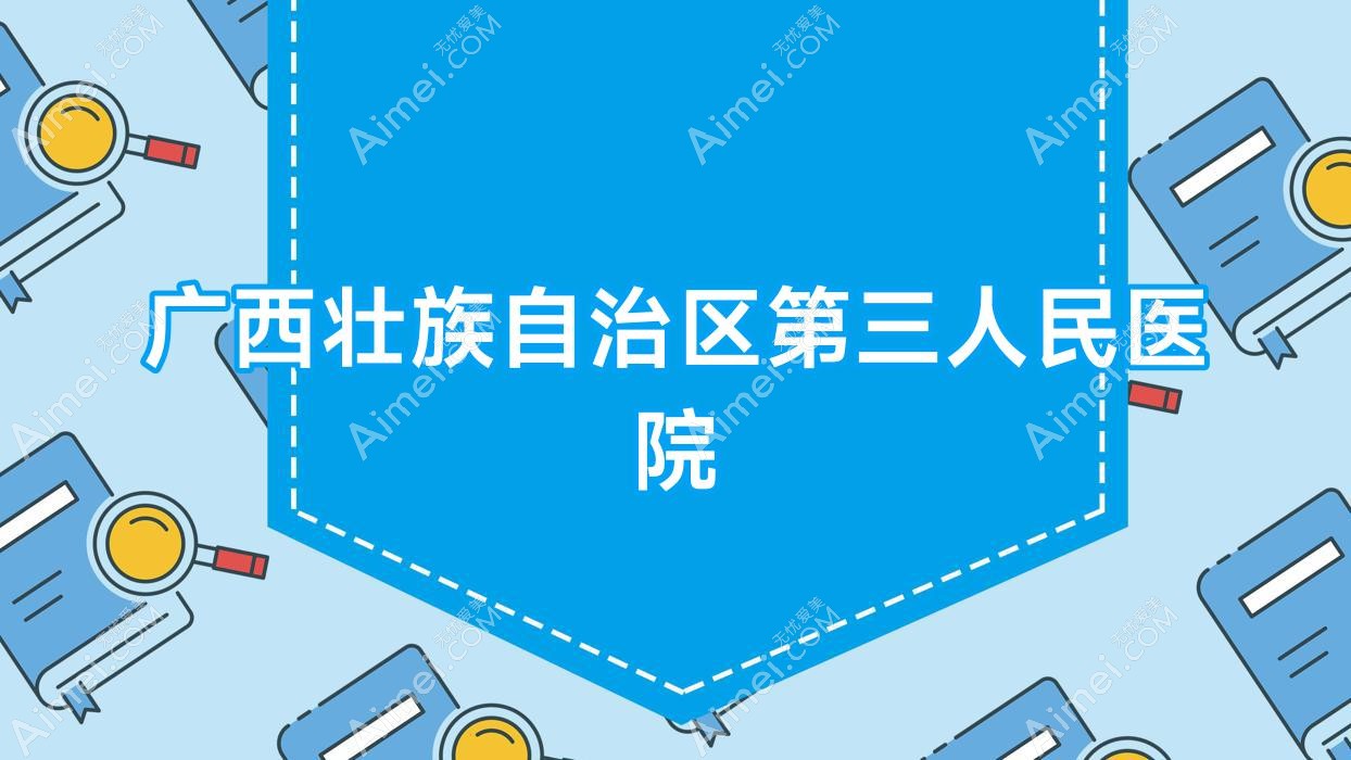 广西壮族自治区第三人民医院