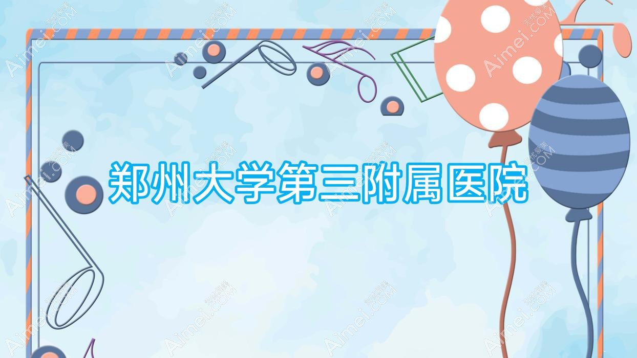 郑州大学第三附属医院