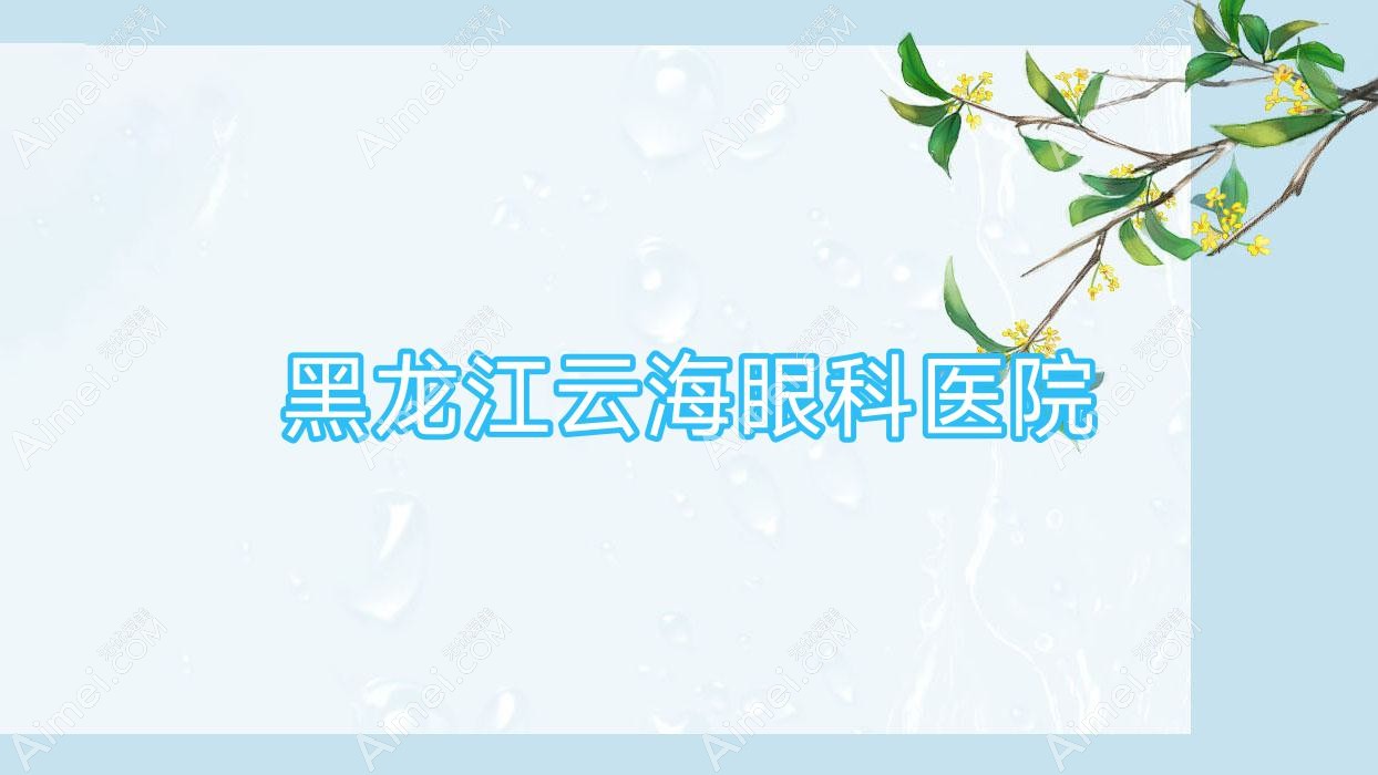 黑龙江云海眼科医院