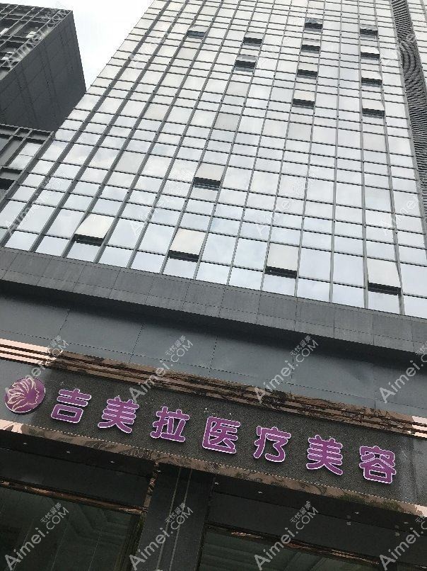 东莞吉美中科医疗美容门诊部 东莞吉美中科医疗美容门诊部