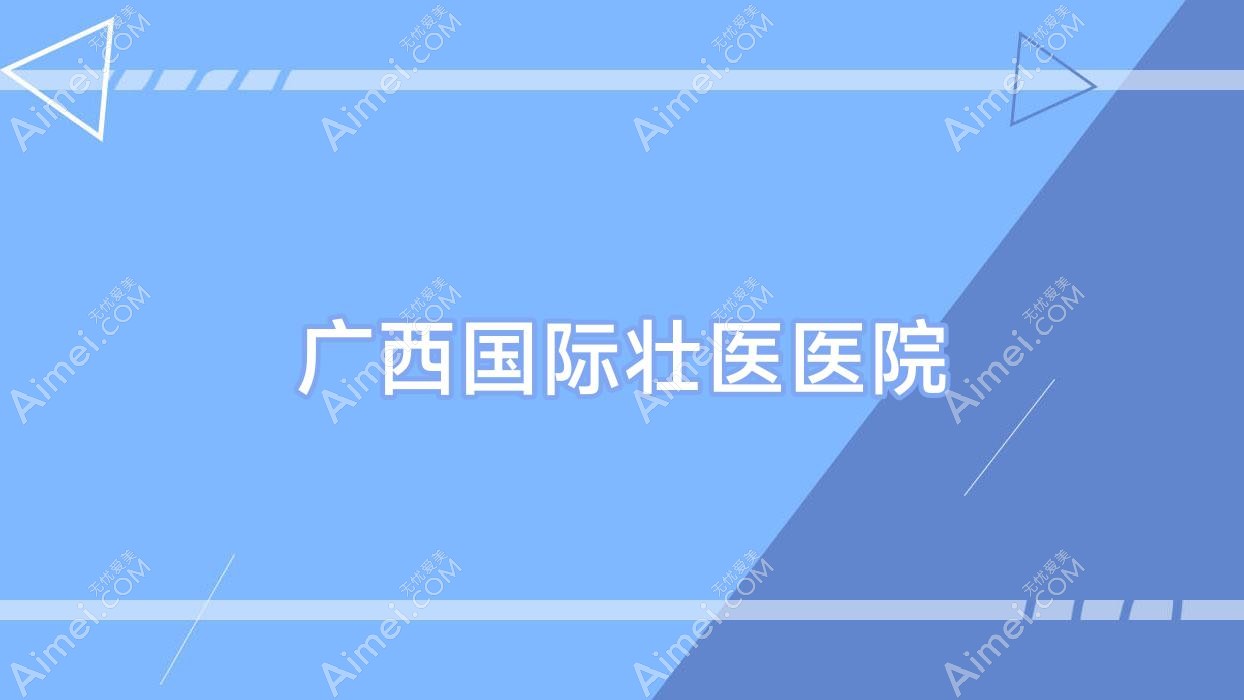 广西国内外壮医医院