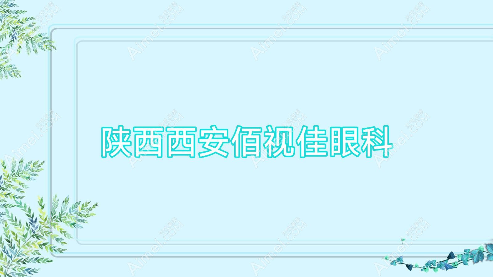 陕西西安佰视佳眼科