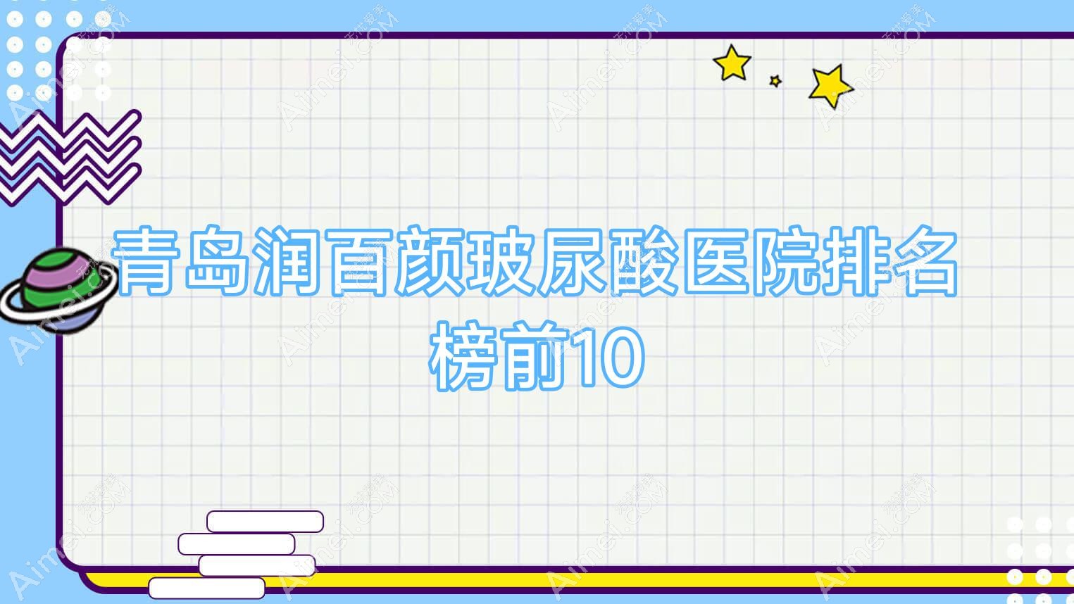 青岛润百颜玻尿酸医院排名榜前10有哪些青岛很不错润百颜玻尿酸整形医院