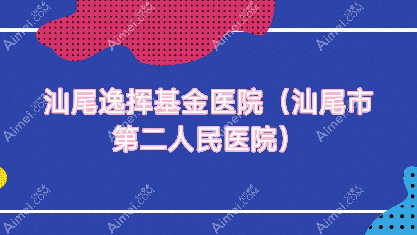汕尾逸挥基金医院(汕尾市第二人民医院) 汕尾逸挥基金医院(汕尾市第二人民医院)