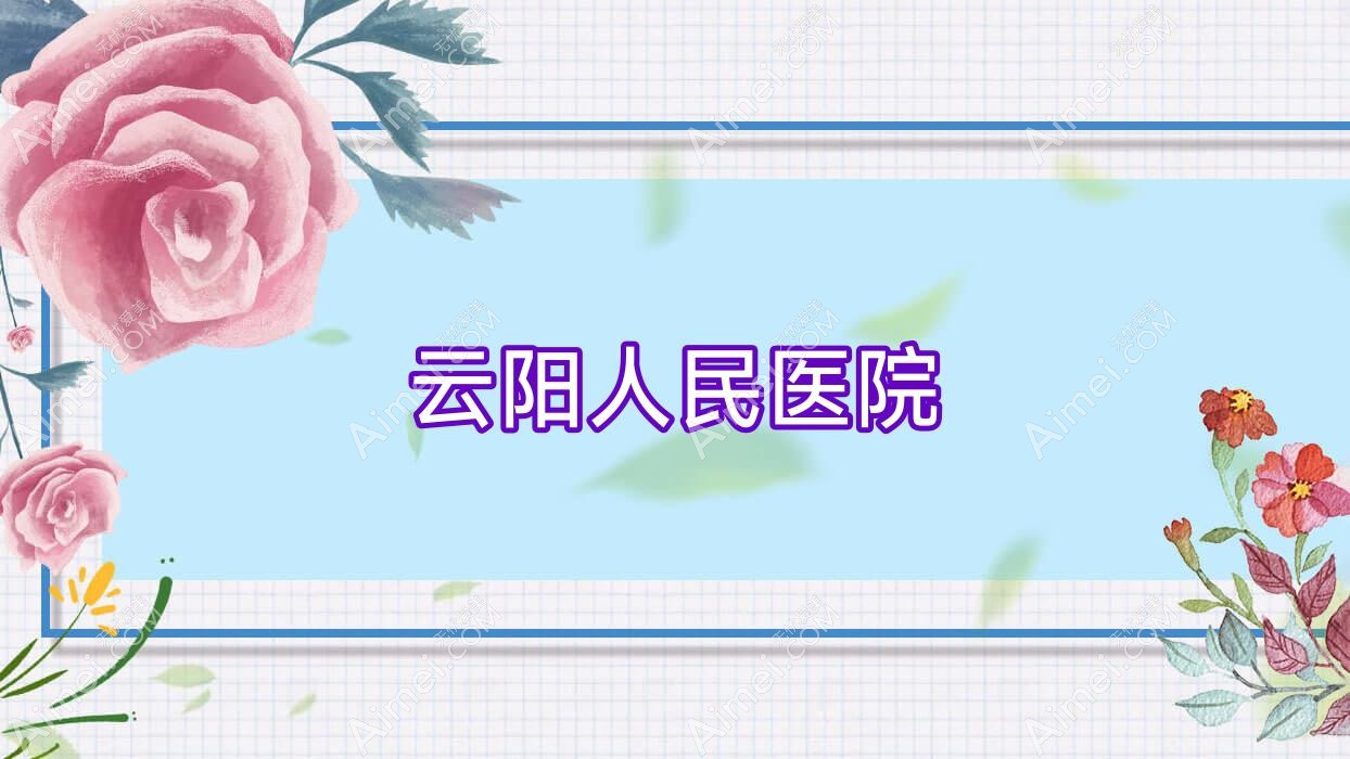 云阳人民医院