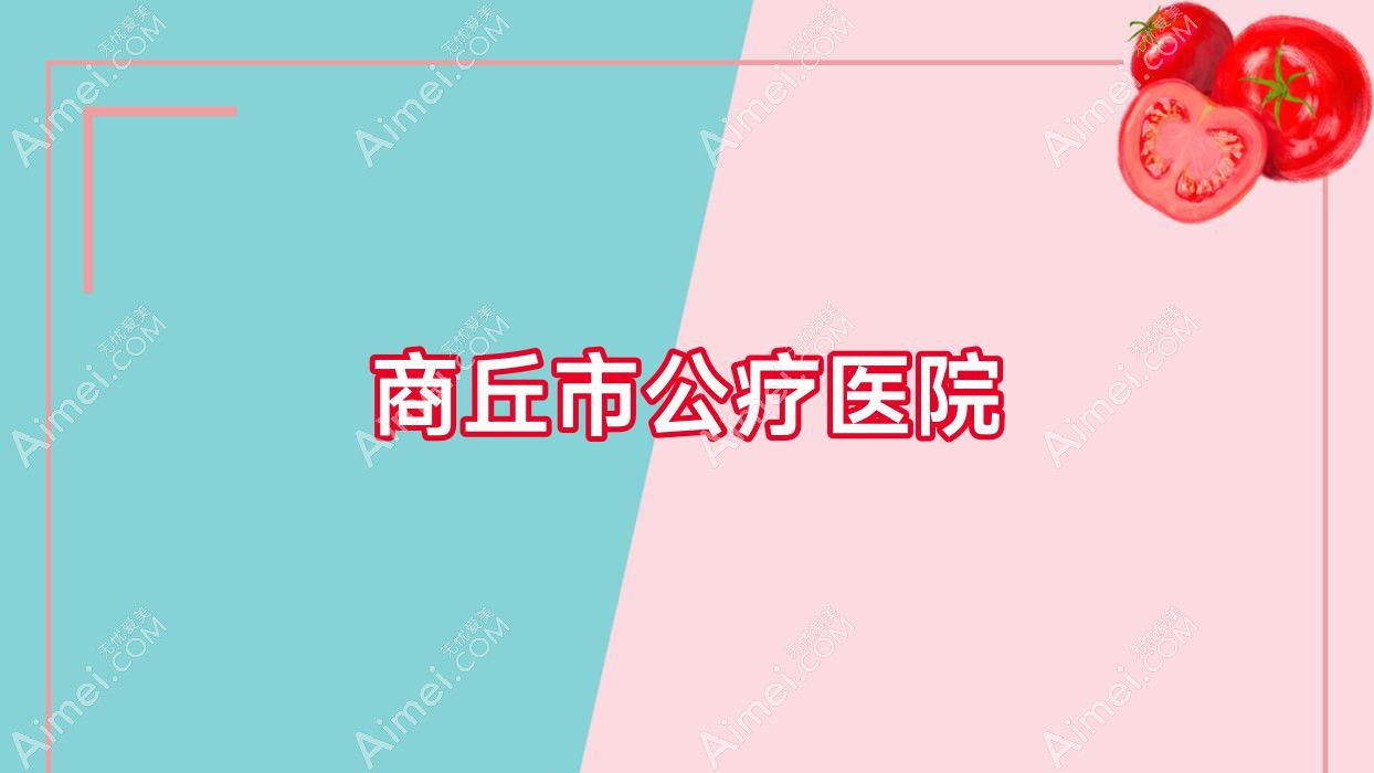 商丘市公疗医院 商丘市公疗医院