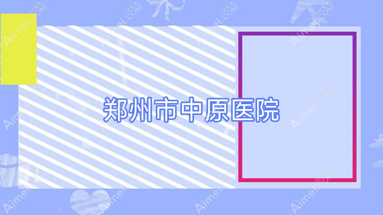 郑州市中原医院