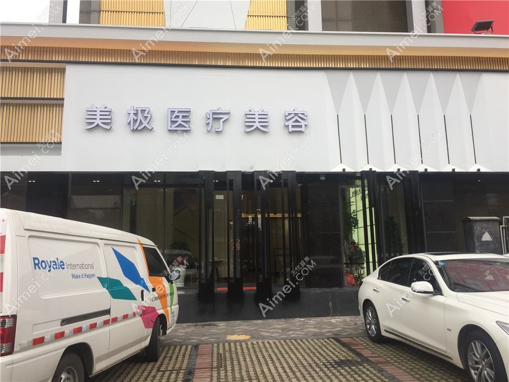 东莞美极媄琳医疗美容诊所 东莞美极媄琳医疗美容诊所