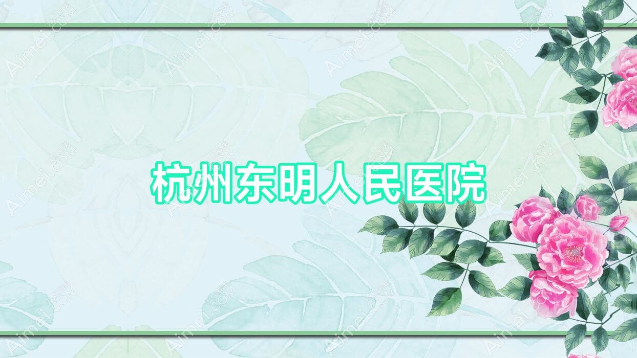 杭州东明人民医院