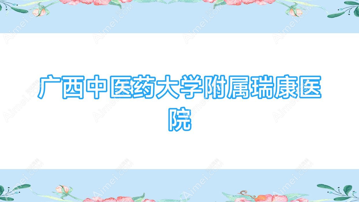广西中医药大学附属瑞康医院