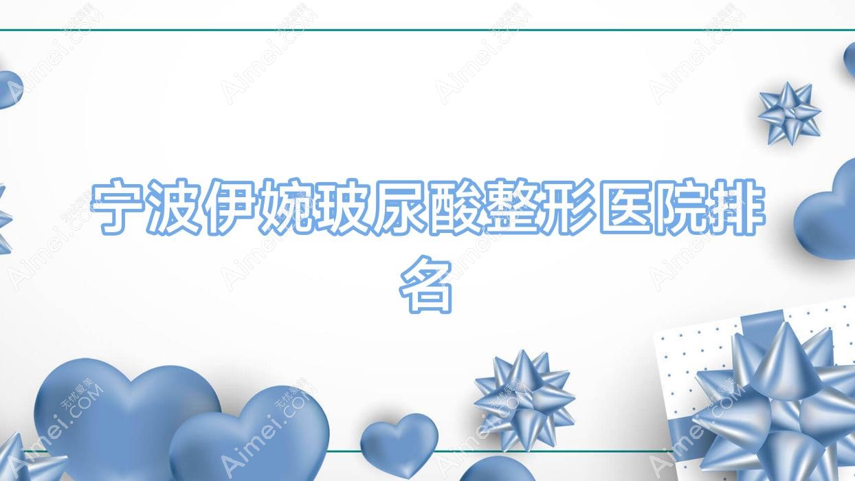 宁波伊婉玻尿酸医院排名靠前的宁波科俊谛蕊做瑞蓝玻尿酸好