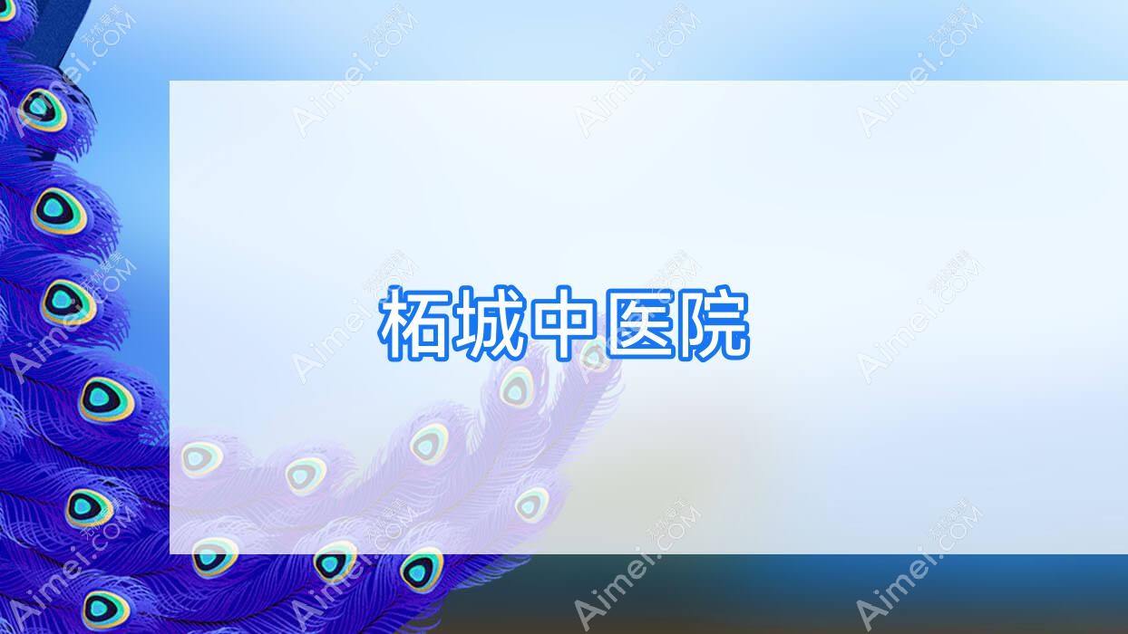 柘城中医院 柘城中医院