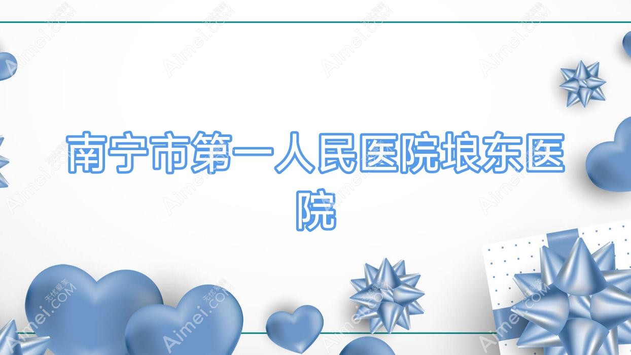 南宁市一人民医院埌东医院