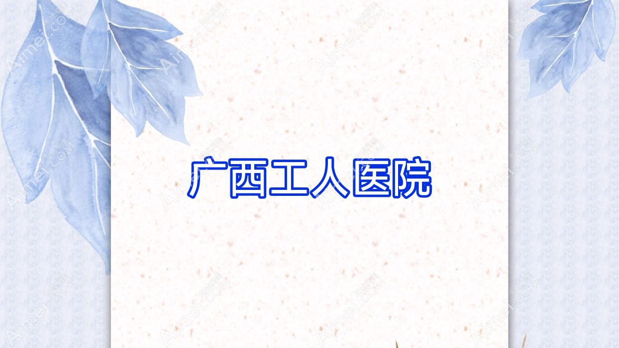 广西工人医院