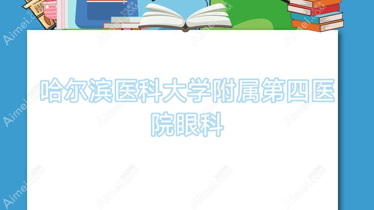 哈尔滨医科大学附属第四医院眼科