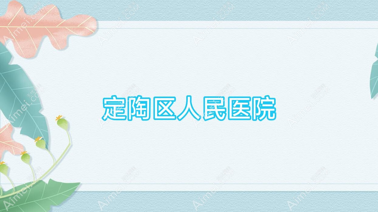 定陶区人民医院