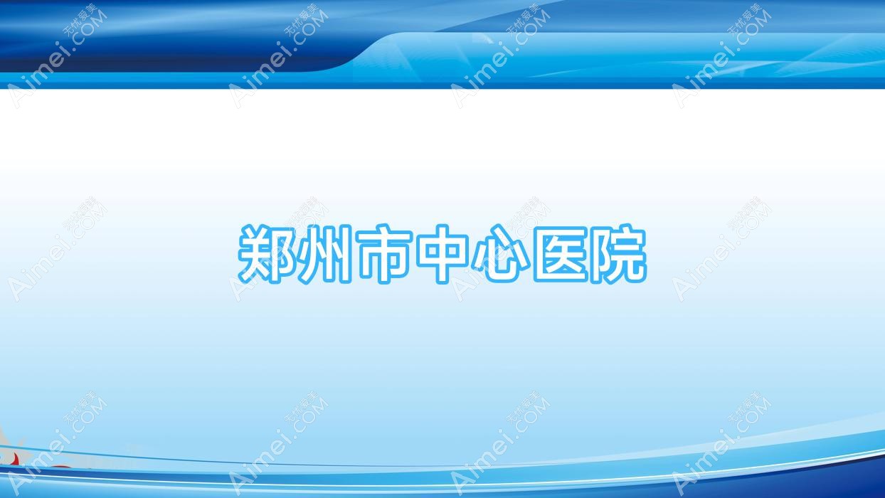郑州市中心医院
