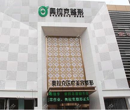 广州奥拉克丝医疗美容门诊部