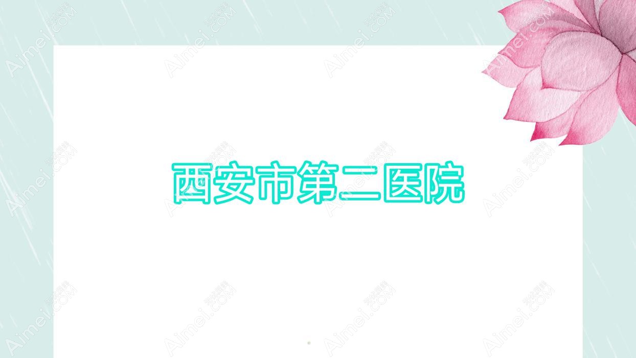 西安市第二医院
