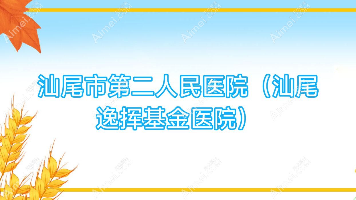 汕尾市第二人民医院(汕尾逸挥基金医院) 汕尾市第二人民医院(汕尾逸挥基金医院)