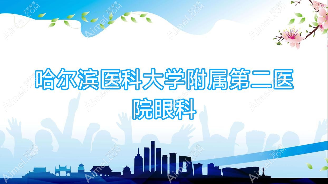 哈尔滨医科大学附属第二医院眼科