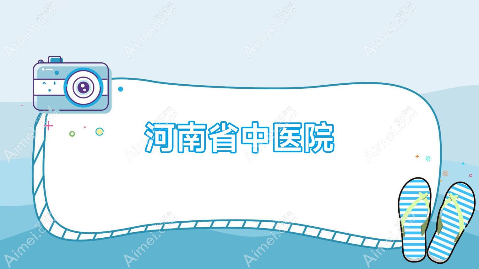 河南省中医院