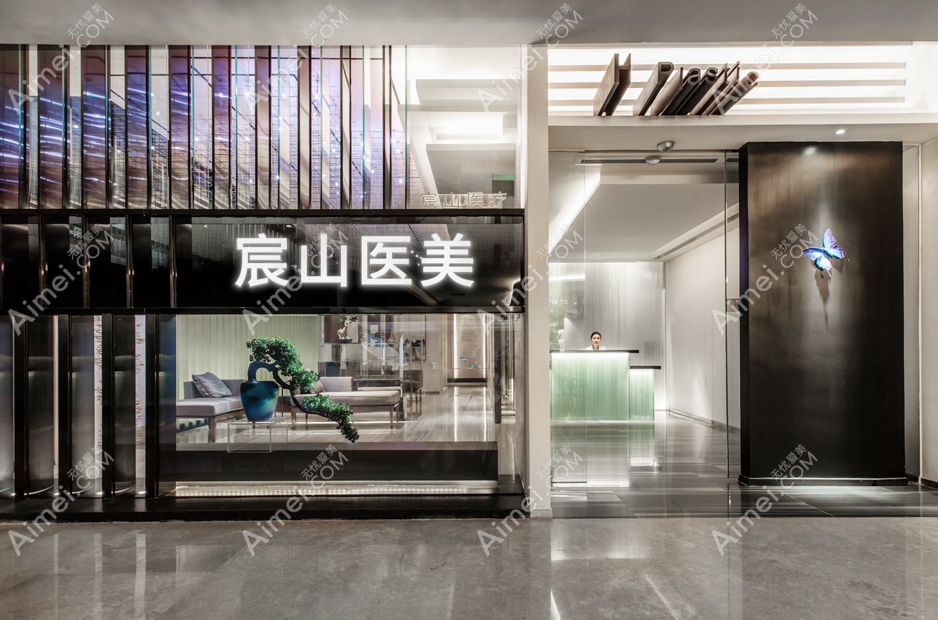 上海宸山宸辰医疗美容门诊部 上海宸山宸辰医疗美容门诊部