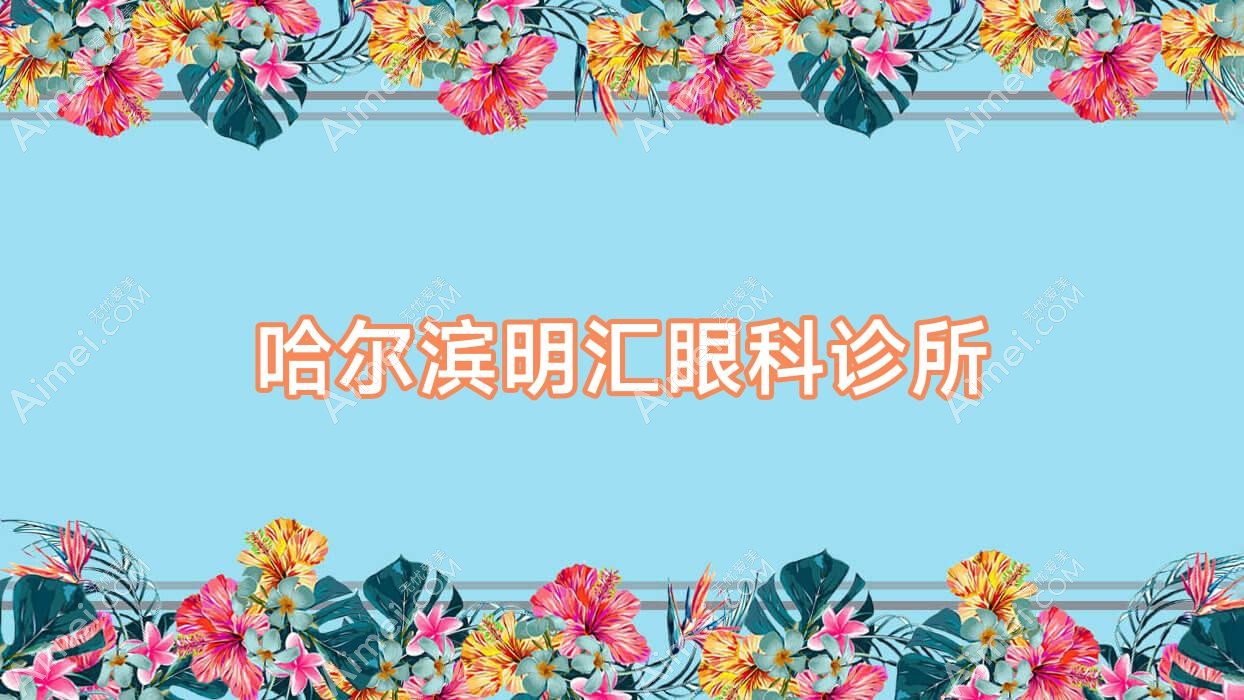 哈尔滨明汇眼科诊所
