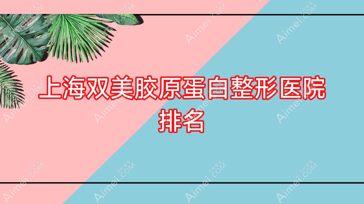 上海双美胶原蛋白医院排名榜:润百颜玻尿酸/宝尼达玻尿酸和伊妍仕医院推荐