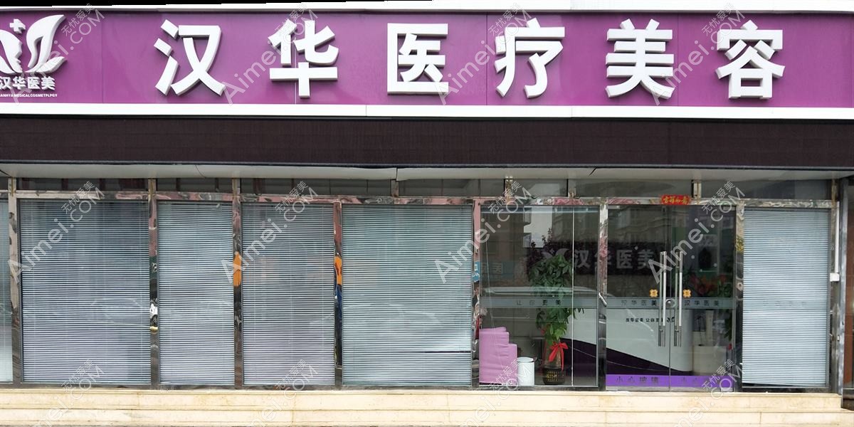 泰顺华桦医疗美容诊所 泰顺华桦医疗美容诊所