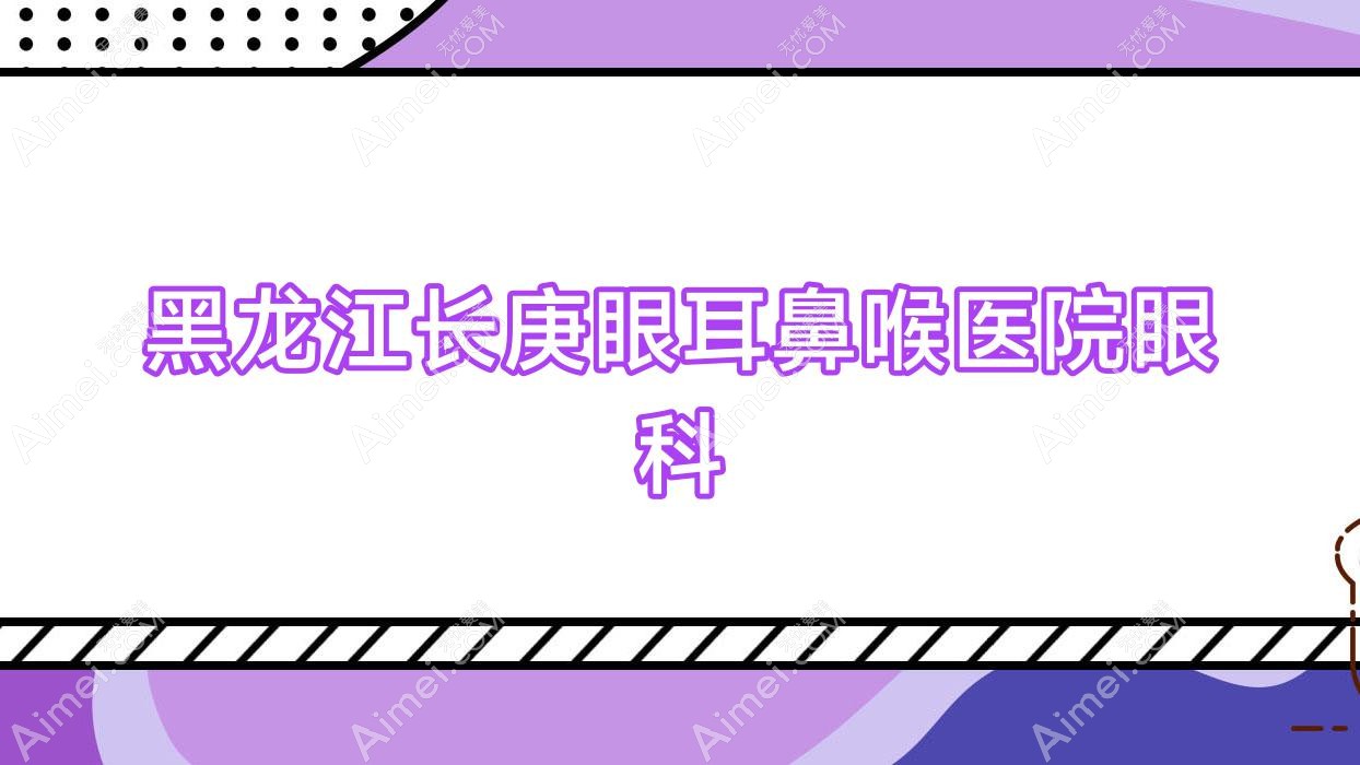 黑龙江长庚眼耳鼻喉医院眼科