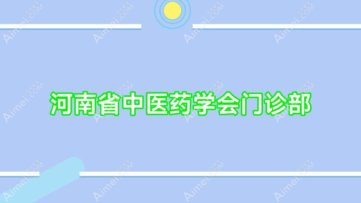 河南省中医药学会门诊部