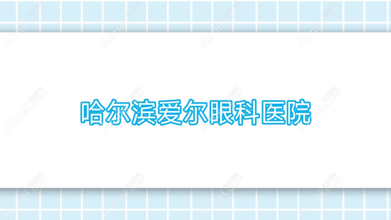 哈尔滨爱尔眼科医院