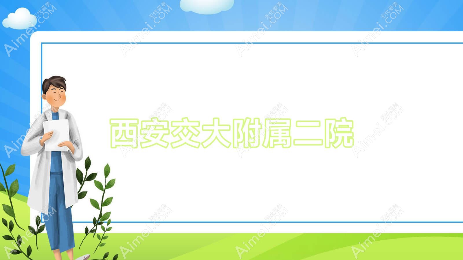 西安交大附属二院