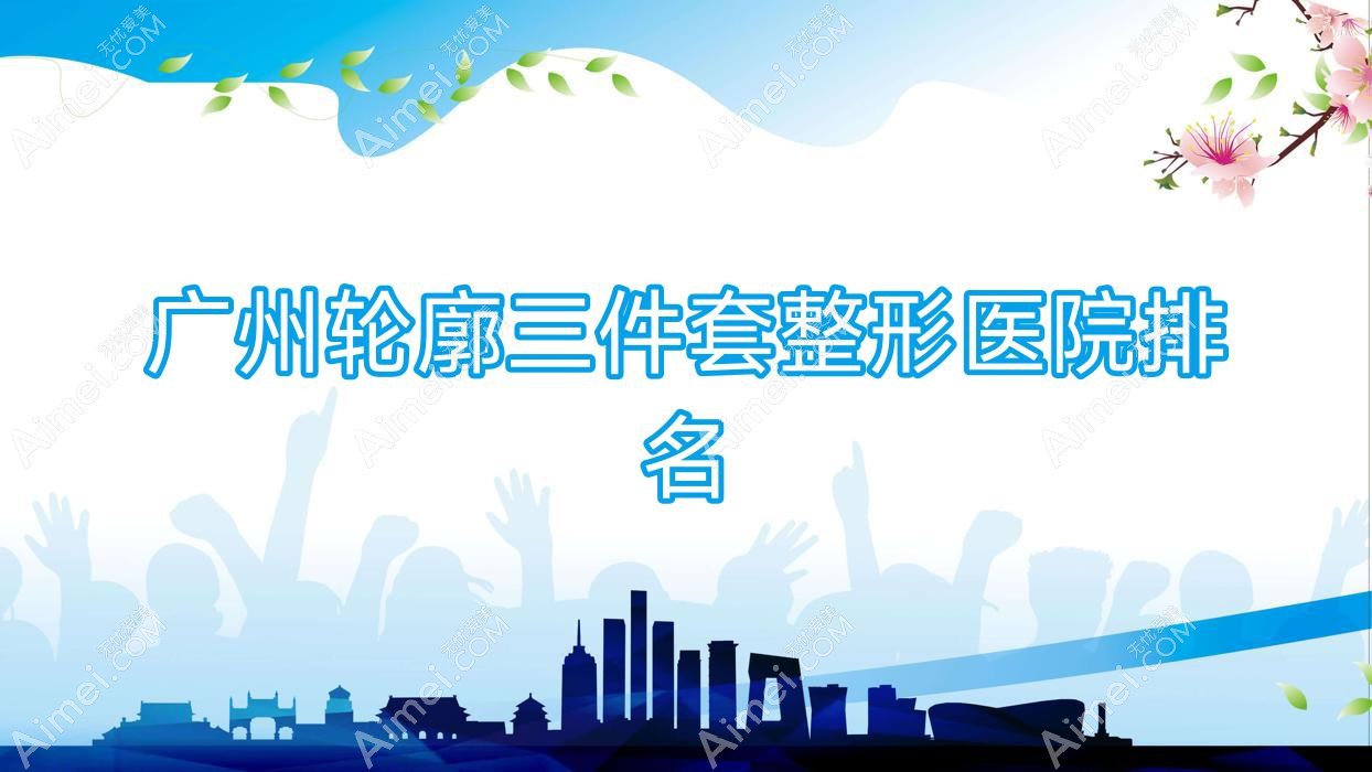 广州轮廓三件套医院排名前列的广州轻雅做下颌角整形修复更好
