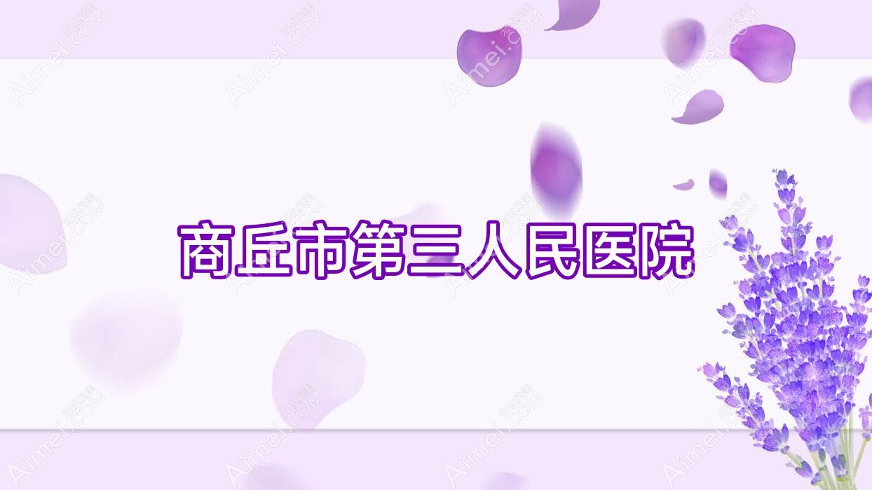 商丘市第三人民医院 商丘市第三人民医院