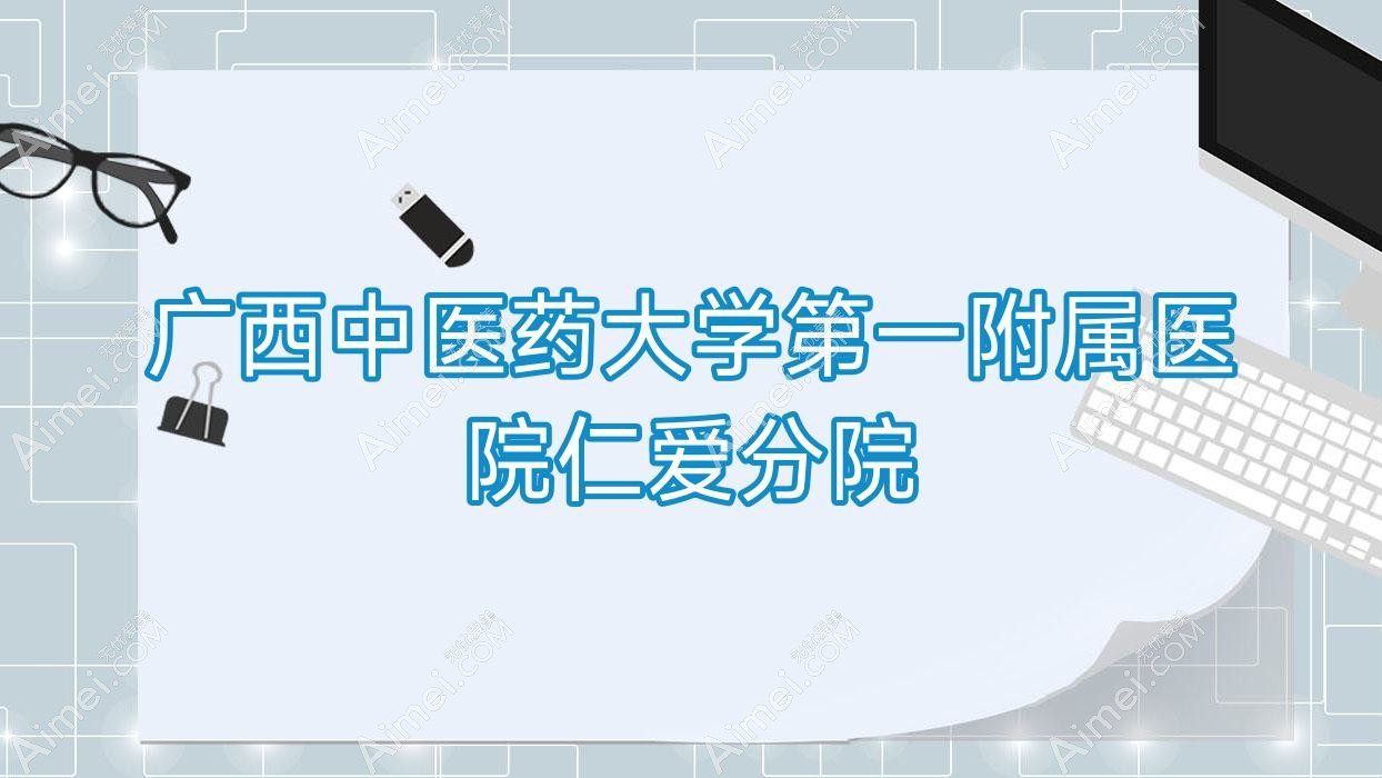 广西中医药大学一附属医院仁爱分院