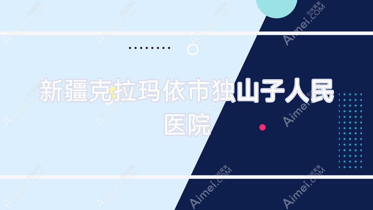 新疆克拉玛依市独山子人民医院 新疆克拉玛依市独山子人民医院