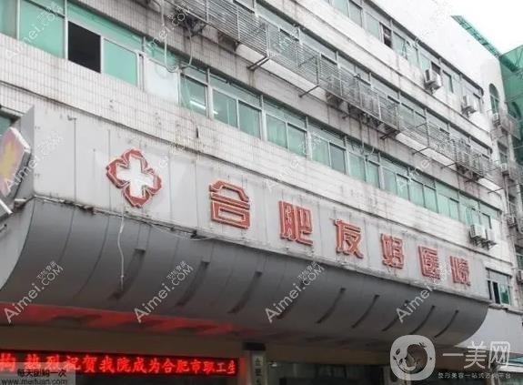 合肥友好医院整形科 合肥友好医院整形科
