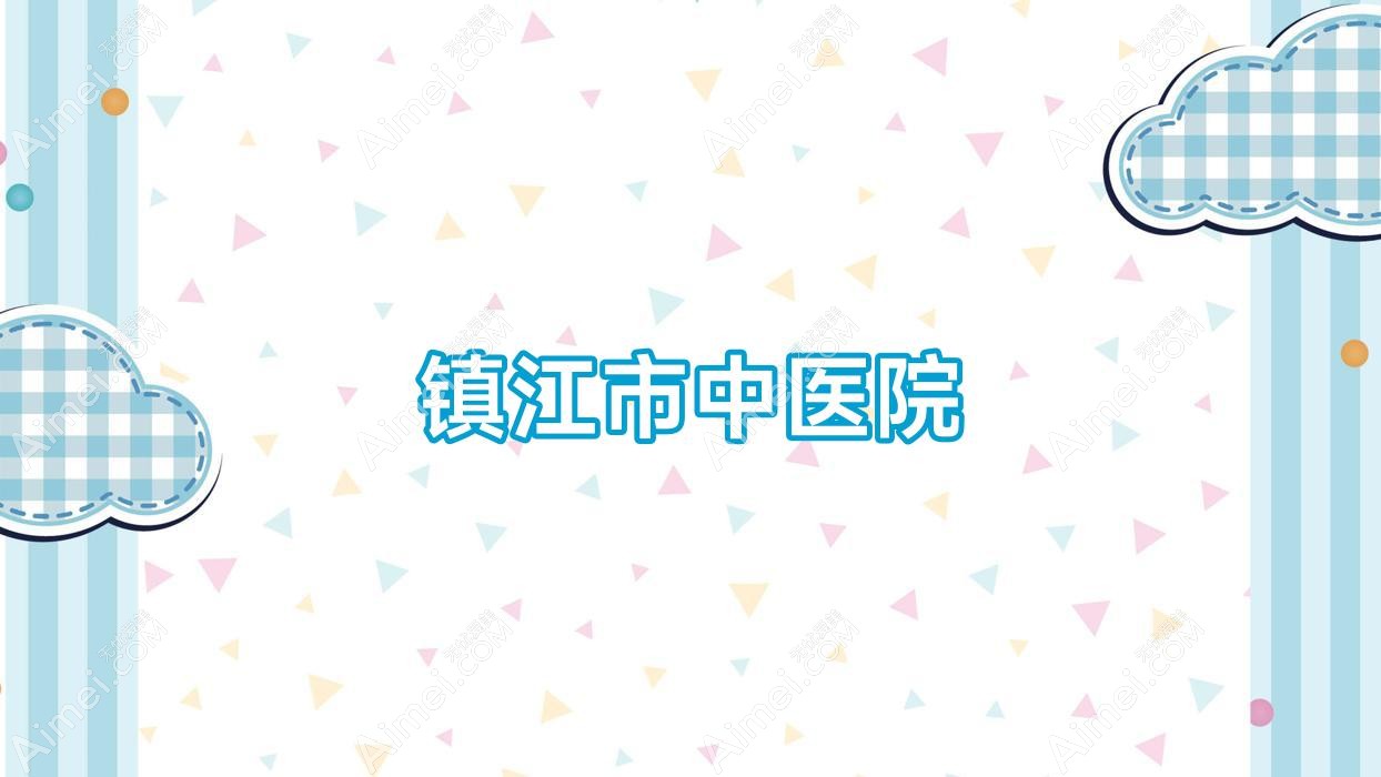 镇江市中医院