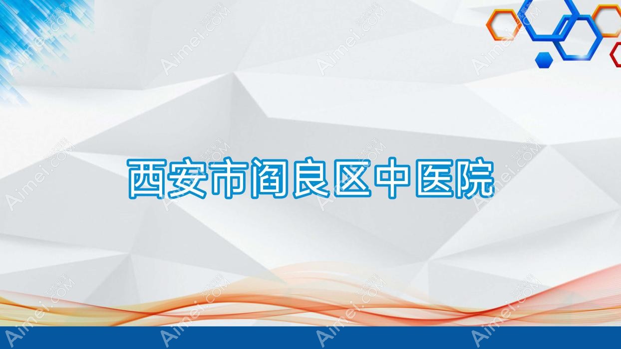 西安市阎良区中医院
