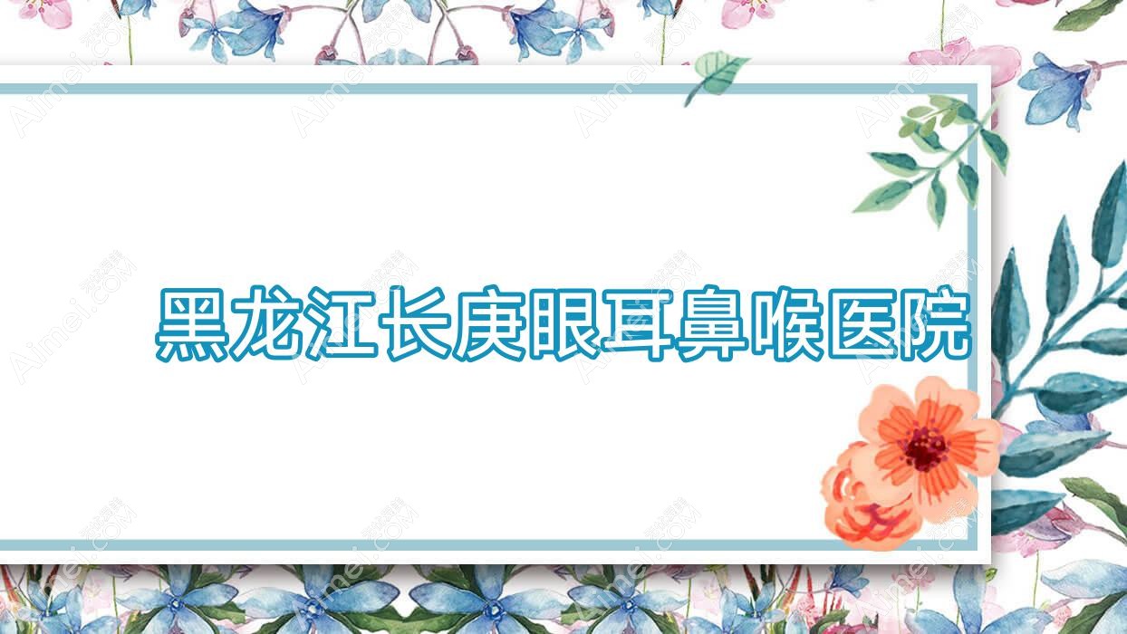 黑龙江长庚眼耳鼻喉医院