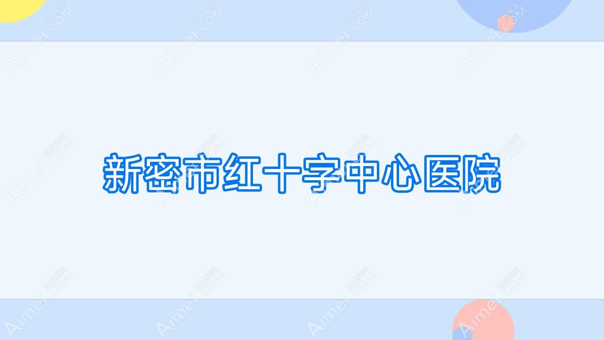 新密市红十字中心医院