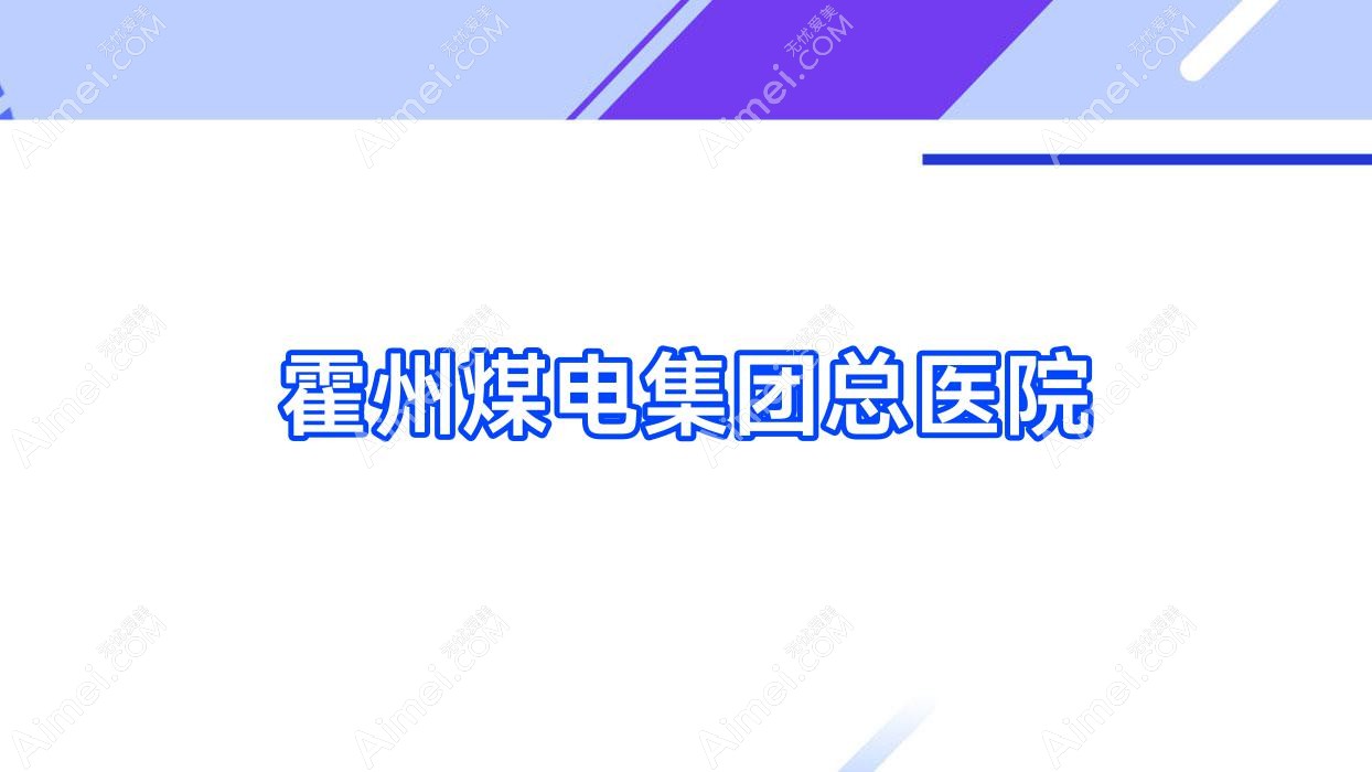 霍州煤电集团总医院