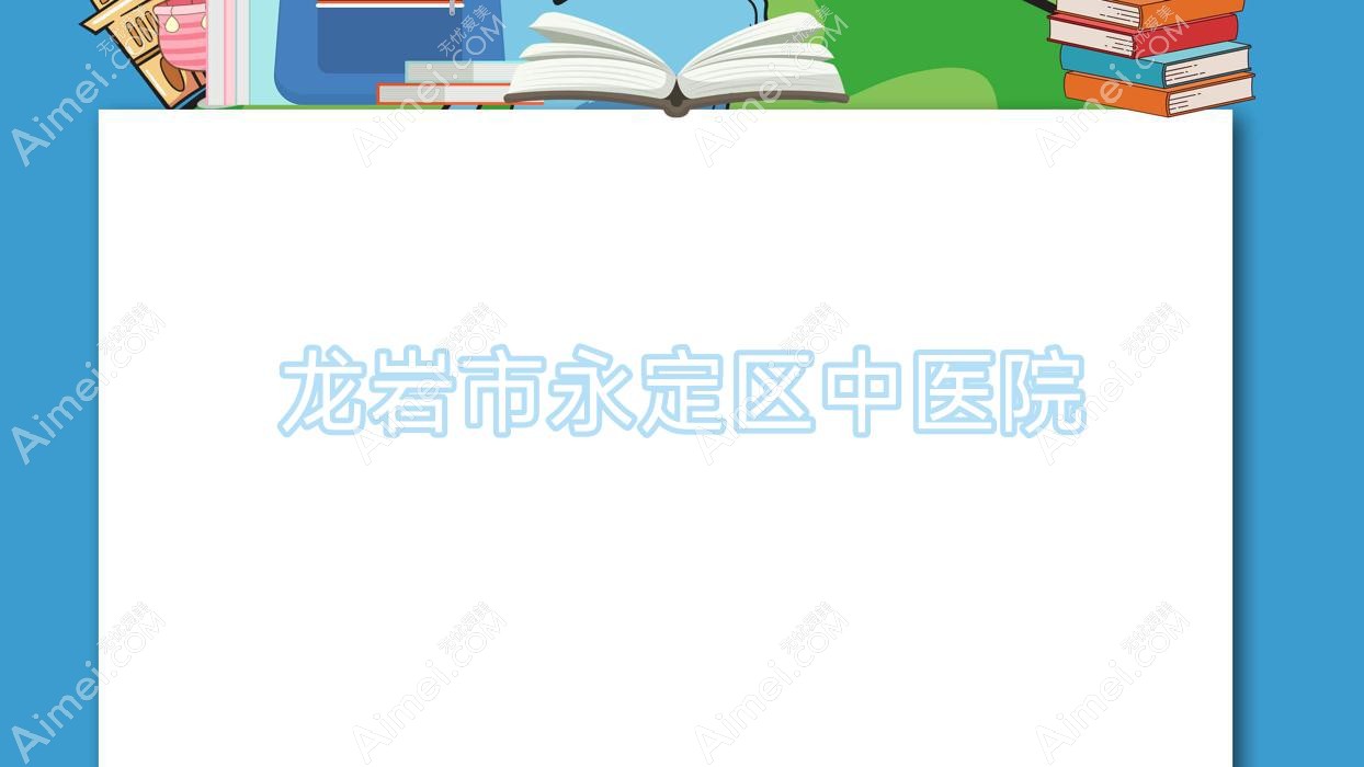 龙岩市永定区中医院