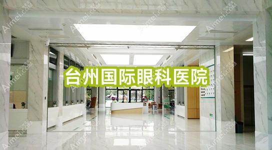台州国内外眼科医院