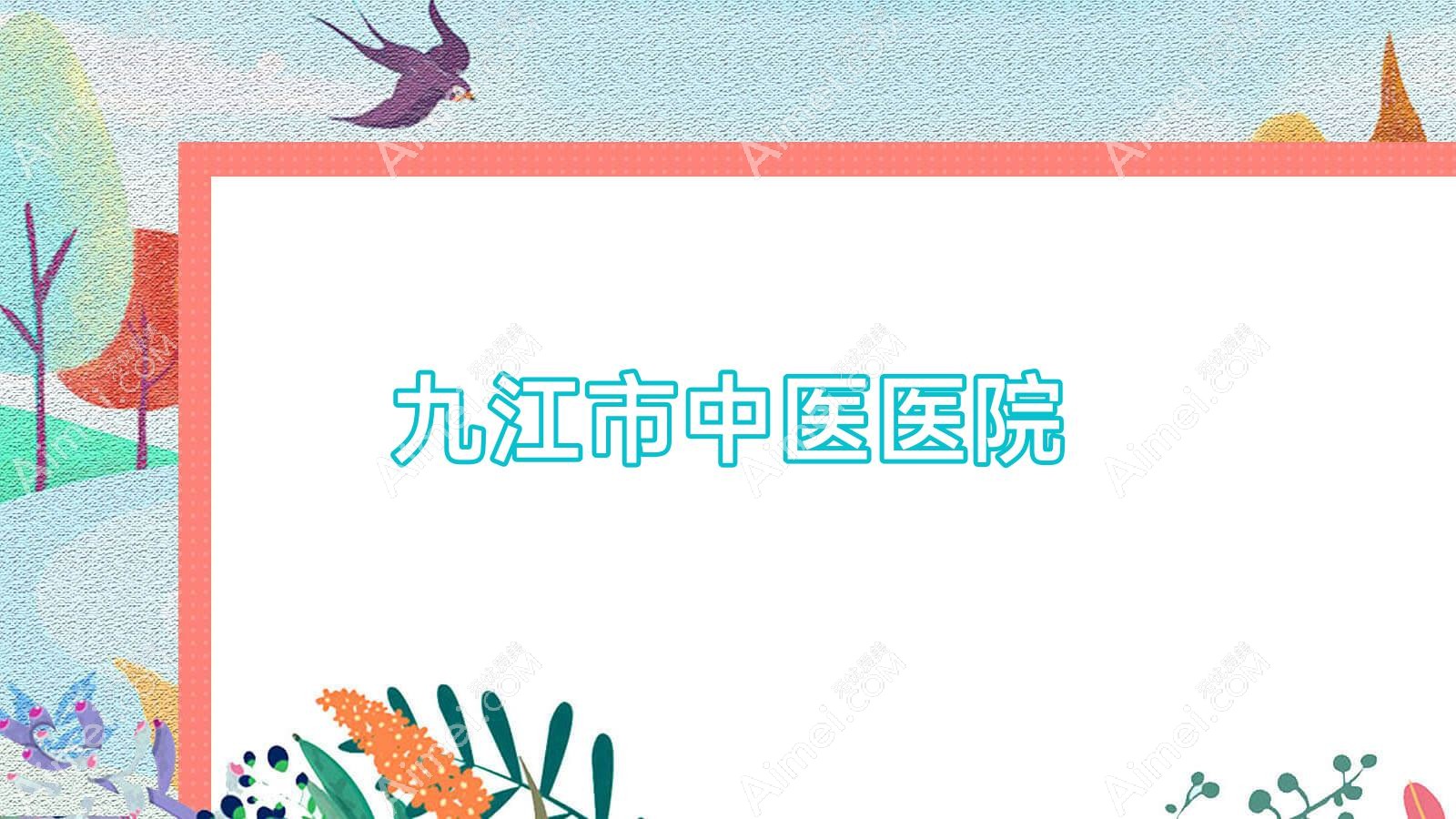 九江市中医医院