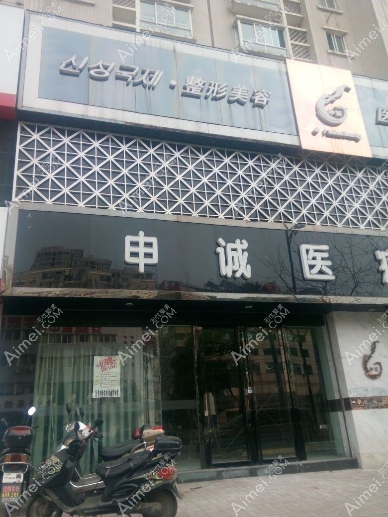 丹东申新医疗美容诊所