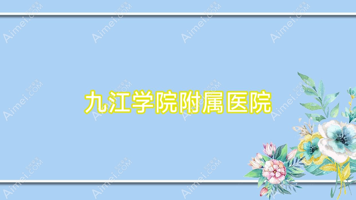 九江学院附属医院